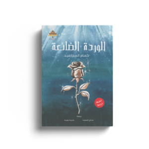الوردة الضائعة