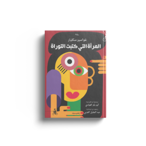 المرأة التي كتبت التوراة