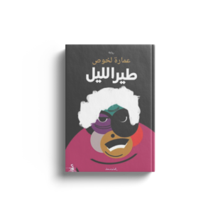 طير الليل