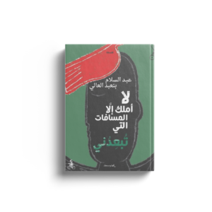 لا أملك إلا المسافات التي تبعدني
