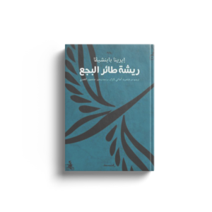 ريشة طائر البجع
