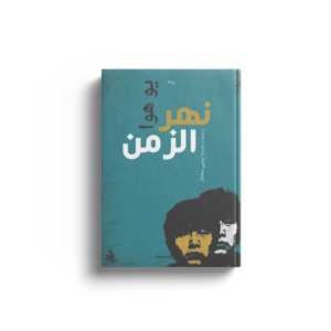 نهر الزمن