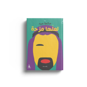 لعلها مزحة