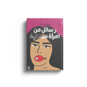 رسائل من امرأة مختفية