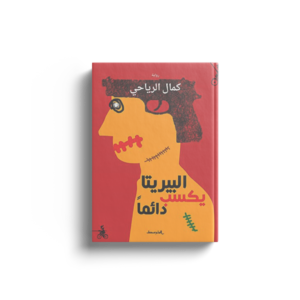 البيريتا يكسب دائماً