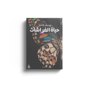 حياة الفراشات