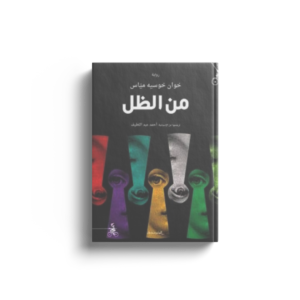 من الظل