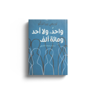 واحد، ولا أحد، ومائة ألف