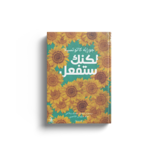 لكنك ستفعل