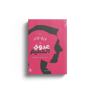 عدوي الحميم