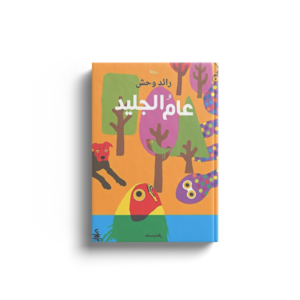 عام الجليد