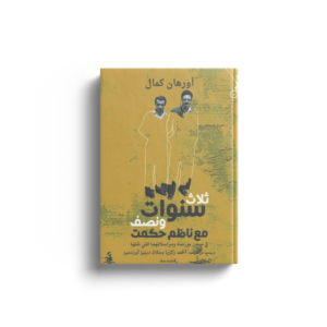 ثلاث سنوات ونصف مع ناظم حكمت
