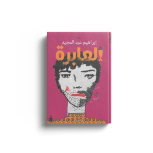 العابرة