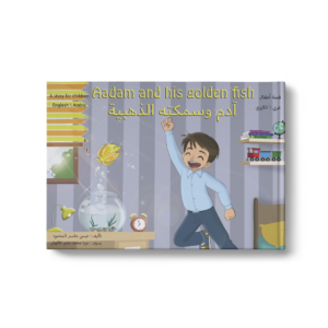 ادم وسمكتة الذهبية