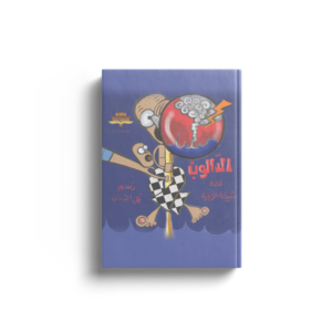 الدالوب
