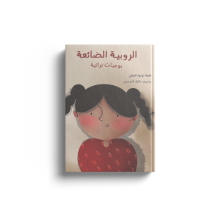 الروبية الضائعة
