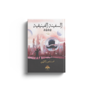 السفينة الفينيقية