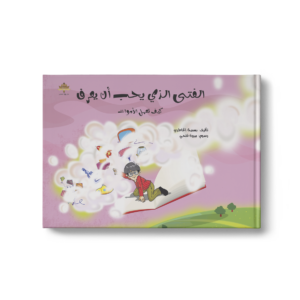 الفتى الذي يحب كيف تعمل الأدوات