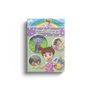 يوميات شمة
