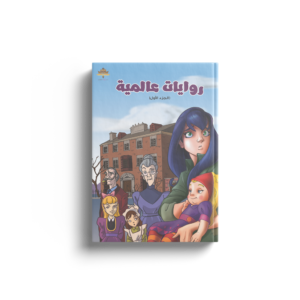 روايات عالمية - ج1