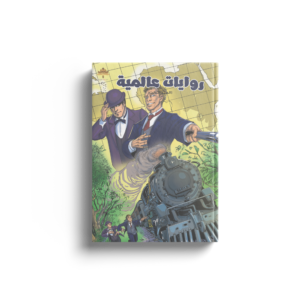 روايات عالمية - ج3