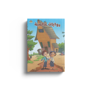 روايات عالمية - ج4