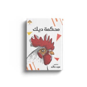 محكمة ديك