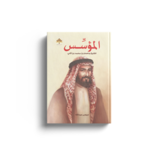المؤسس الشيخ جاسم بن محمد بن ثاني