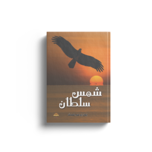 شمس سلطان