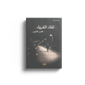 لقاء الغرباء