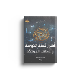 أسرار قمرة الدوحة