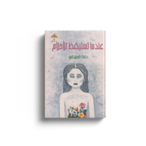 عندما تستيقظ الأحلام