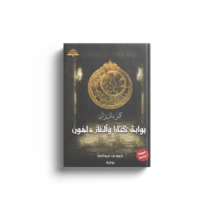 بوابة كتارا وألغاز دلمون