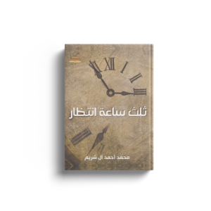 ثلث ساعة انتظار