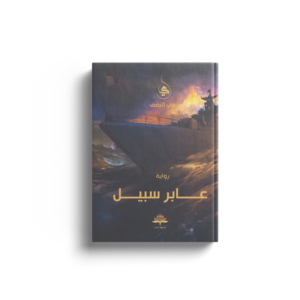 عابر سبيل
