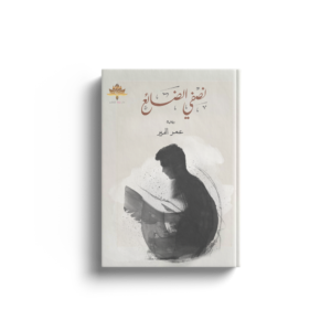 نصفي الضائع