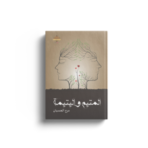 المتيم واليتيمة