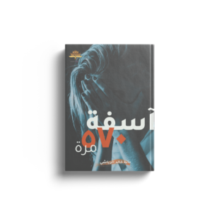 آسفة 570 مرة