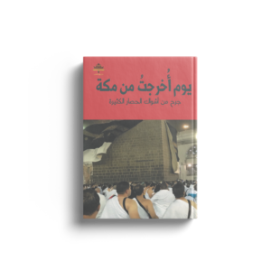 يوم أخرجت من مكة