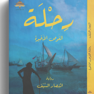 رحلة الغوص الأخيرة