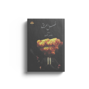 فصل الحريق