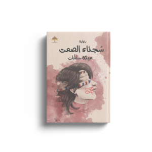 سجناء الصمت