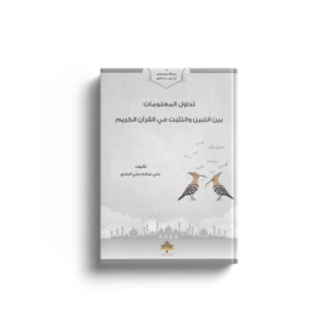 تداول المعلومات بين التبين والتثبت في القرآن الكريم