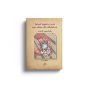 تشكيل الهوية الوطنية في قطر الحديثة