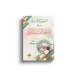 المنهاج القرآني في مواجهة الفساد المالي