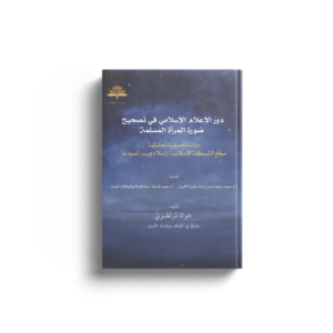 دور الاعلام الإسلامي في تصحيح صورة المراة المسلمة