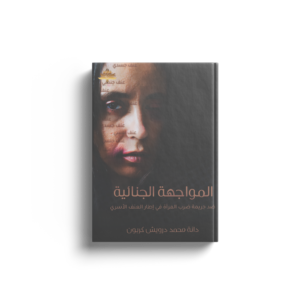 المواجهة الجنائية ضد جريمة ضرب المرأة
