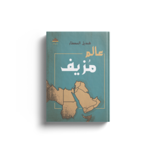 عالم مزيف