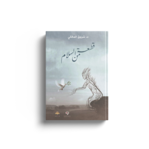 قطعة من سلام