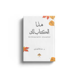 هذا الكتاب لك
